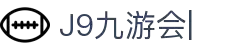 九游会(J9)中国官方网站JIUYOUHUI GAME